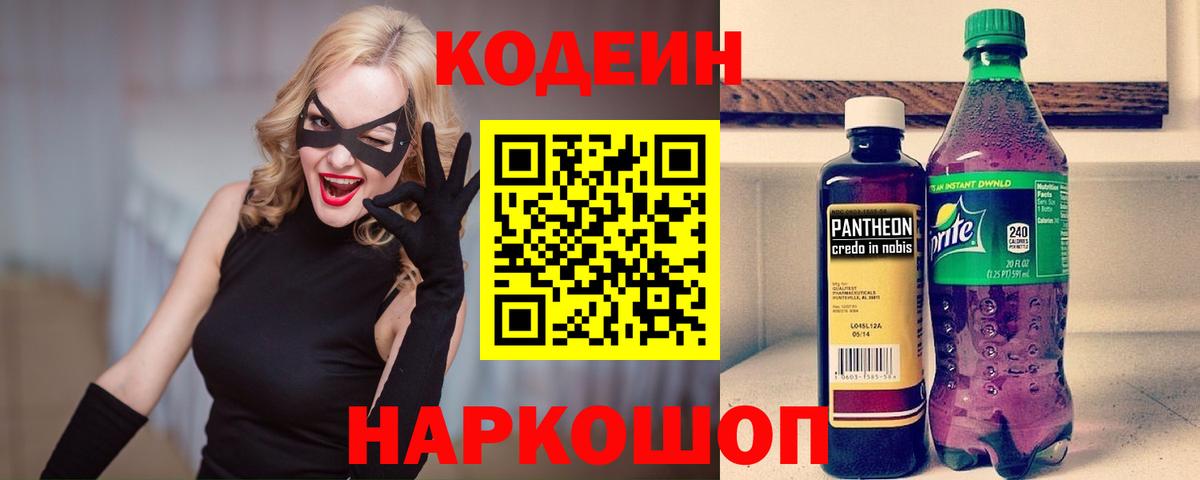 Кодеиновый сироп Lean напиток Lean (лин)  Вход с VPN  Кузнецк 